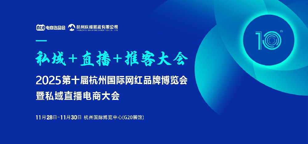 2025第十届杭州国际网红品牌博览会暨私域直播电商大会深度解析