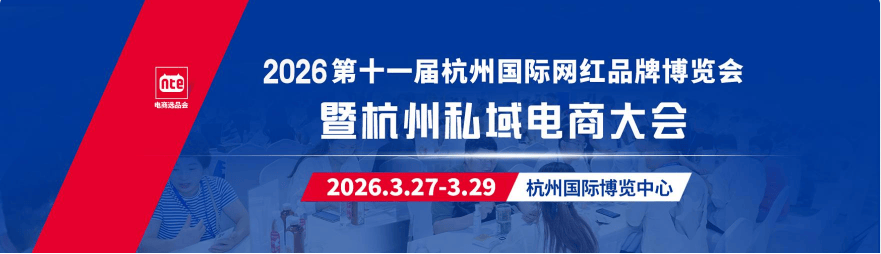 抢占C位，2026杭州网红品牌博览会暨私域直播电商大会