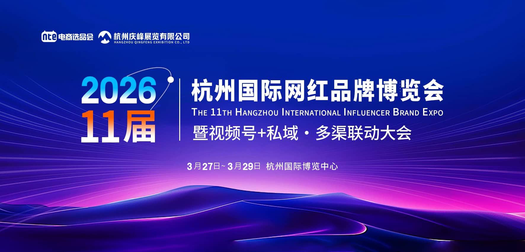 杭州国际网红品牌博览会