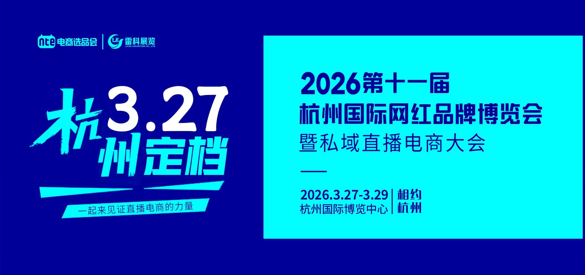 杭州国际网红品牌博览会