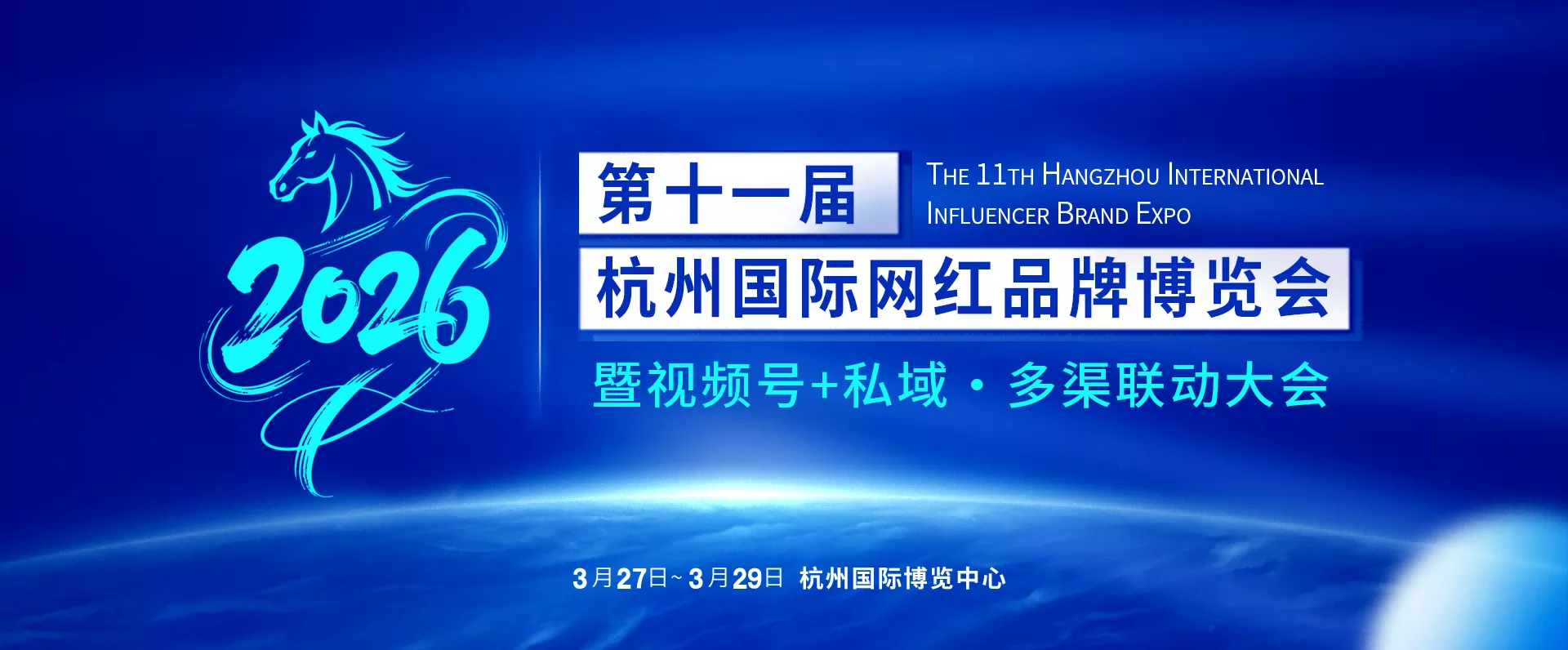 第十一届杭州国际网红品牌博览会暨私域直播电商大会